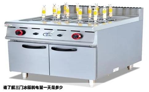 谁了解三门冰箱耗电量一天是多少