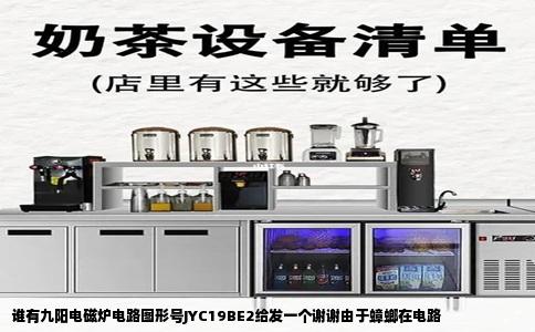 谁有九阳电磁炉电路图形号JYC19BE2给发一个谢谢由于蟑螂在电路