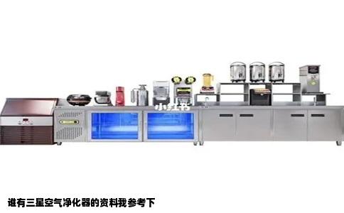 谁有三星空气净化器的资料我参考下