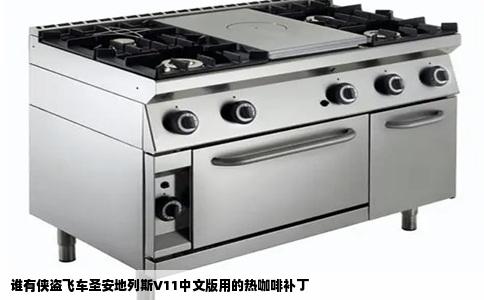 谁有侠盗飞车圣安地列斯V11中文版用的热咖啡补丁