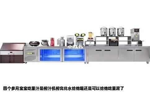 四个多月宝宝吃果汁是榨汁机榨完兑水给他喝还是可以给他吃果泥了