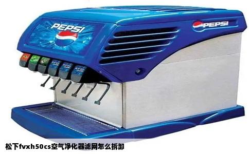 松下fvxh50cs空气净化器滤网怎么拆卸