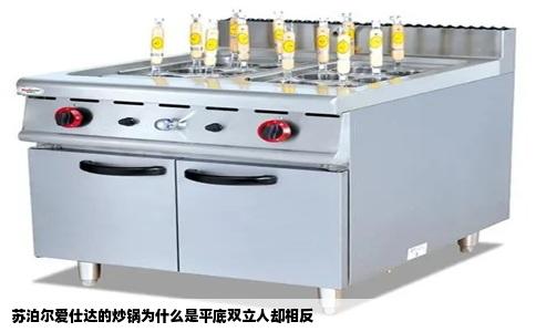 苏泊尔爱仕达的炒锅为什么是平底双立人却相反