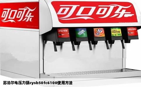 苏泊尔电压力锅cysb50fc6100使用方法