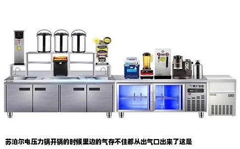 苏泊尔电压力锅开锅的时候里边的气存不住都从出气口出来了这是