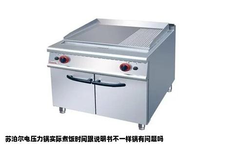 苏泊尔电压力锅实际煮饭时间跟说明书不一样锅有问题吗