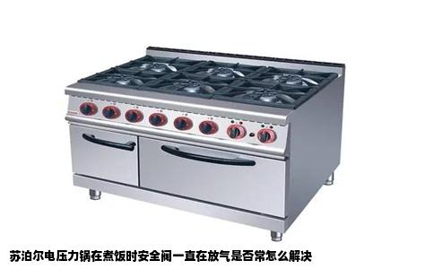 苏泊尔电压力锅在煮饭时安全阀一直在放气是否常怎么解决