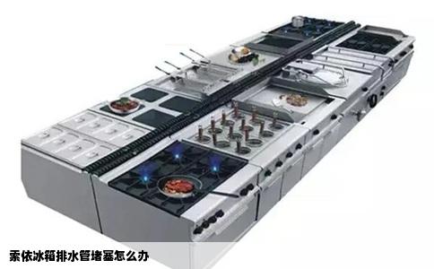 索依冰箱排水管堵塞怎么办