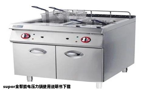 supor全智能电压力锅使用说明书下载