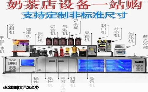 速溶咖啡太苦怎么办