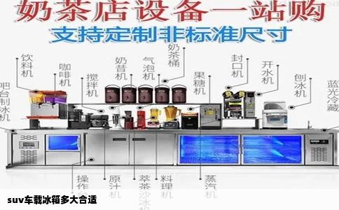 suv车载冰箱多大合适