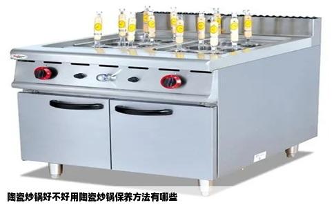 陶瓷炒锅好不好用陶瓷炒锅保养方法有哪些