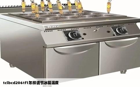 tclbcd206tf1怎样调节冰箱温度