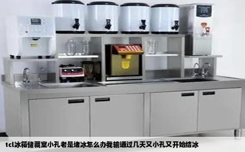 tcl冰箱储藏室小孔老是堵冰怎么办我输通过几天又小孔又开始结冰