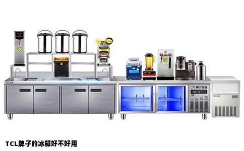 TCL牌子的冰箱好不好用