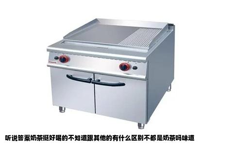 听说答案奶茶挺好喝的不知道跟其他的有什么区别不都是奶茶吗味道