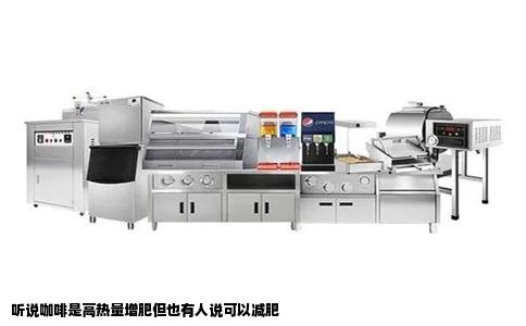 听说咖啡是高热量增肥但也有人说可以减肥