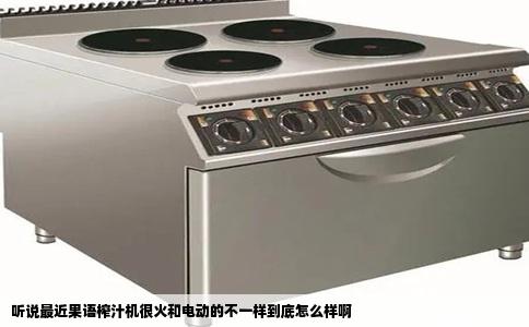 听说最近果语榨汁机很火和电动的不一样到底怎么样啊