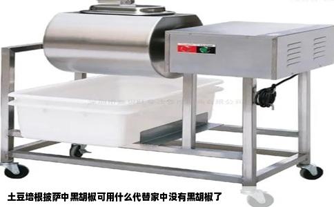 土豆培根披萨中黑胡椒可用什么代替家中没有黑胡椒了