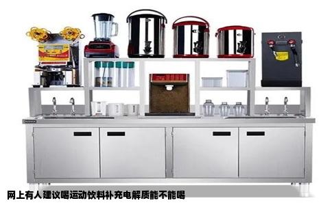 网上有人建议喝运动饮料补充电解质能不能喝