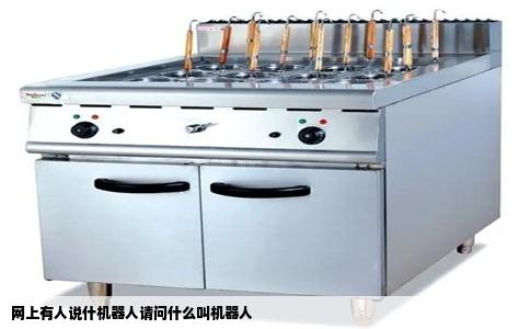 网上有人说什机器人请问什么叫机器人