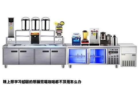 晚上想学习却困的想睡觉喝咖啡都不顶用怎么办