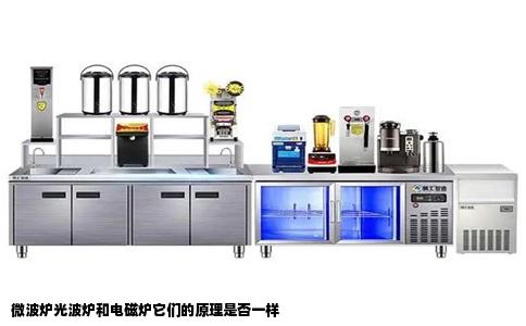 微波炉光波炉和电磁炉它们的原理是否一样