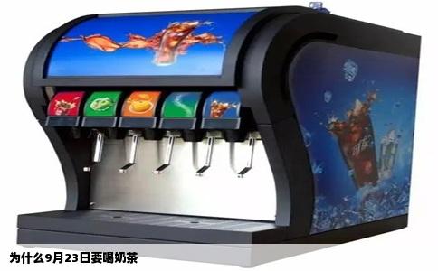 为什么9月23日要喝奶茶