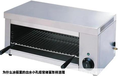 为什么冰箱里的出水小孔经常堵塞怎样清理