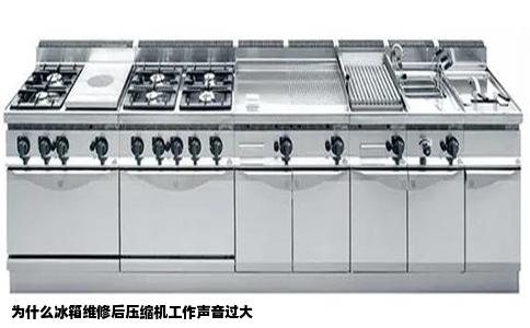 为什么冰箱维修后压缩机工作声音过大