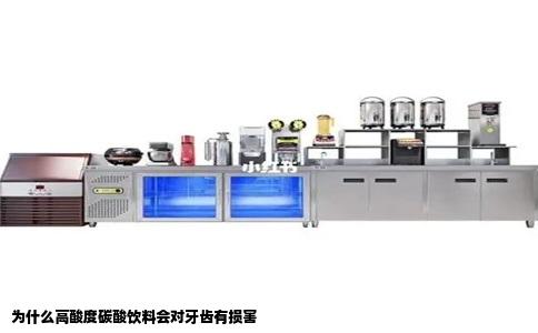 为什么高酸度碳酸饮料会对牙齿有损害