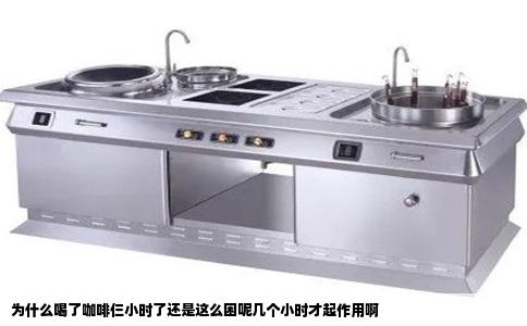 为什么喝了咖啡仨小时了还是这么困呢几个小时才起作用啊