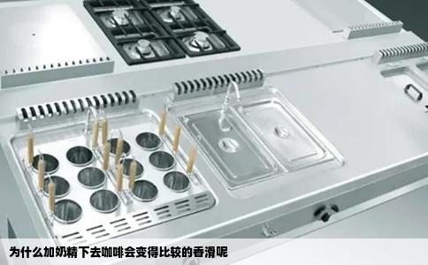 为什么加奶精下去咖啡会变得比较的香滑呢