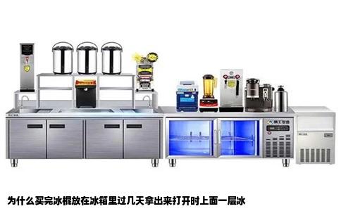 为什么买完冰棍放在冰箱里过几天拿出来打开时上面一层冰