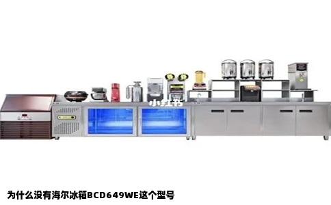 为什么没有海尔冰箱BCD649WE这个型号
