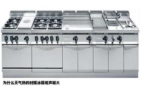 为什么天气热的时候冰箱响声越大