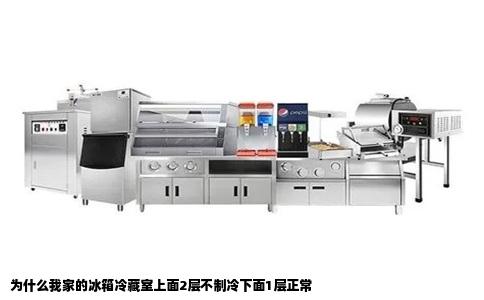 为什么我家的冰箱冷藏室上面2层不制冷下面1层正常