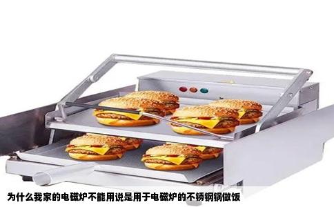 为什么我家的电磁炉不能用说是用于电磁炉的不锈钢锅做饭