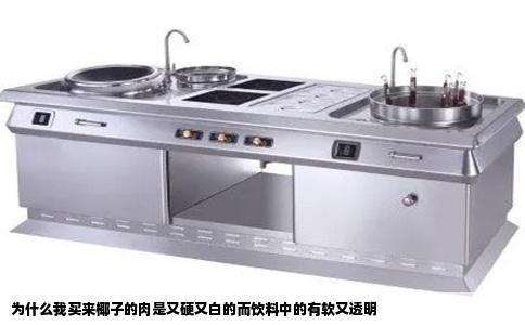 为什么我买来椰子的肉是又硬又白的而饮料中的有软又透明