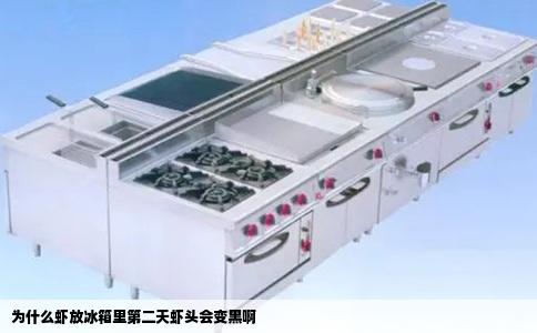 为什么虾放冰箱里第二天虾头会变黑啊