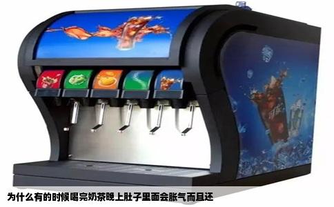 为什么有的时候喝完奶茶晚上肚子里面会胀气而且还