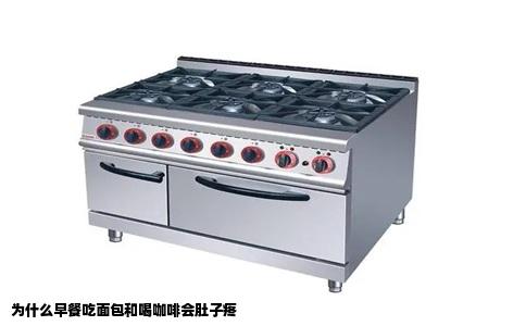 为什么早餐吃面包和喝咖啡会肚子疼