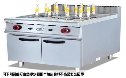 问下刚买的好自然净水器那个加热的灯不亮是怎么回事