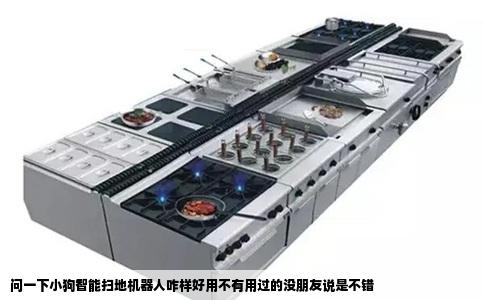 问一下小狗智能扫地机器人咋样好用不有用过的没朋友说是不错