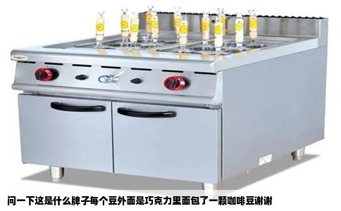 问一下这是什么牌子每个豆外面是巧克力里面包了一颗咖啡豆谢谢