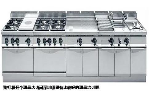 我打算开个甜品店请问深圳哪里有比较好的甜品培训呢
