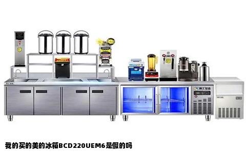 我的买的美的冰箱BCD220UEM6是假的吗