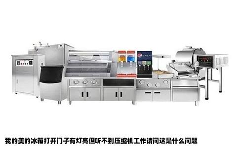 我的美的冰箱打开门子有灯亮但听不到压缩机工作请问这是什么问题