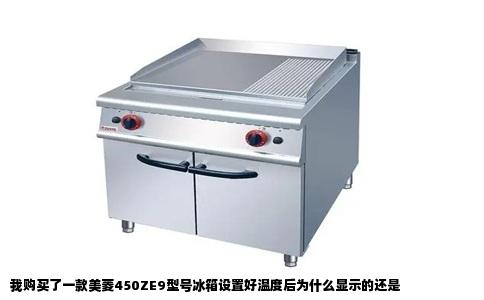 我购买了一款美菱450ZE9型号冰箱设置好温度后为什么显示的还是