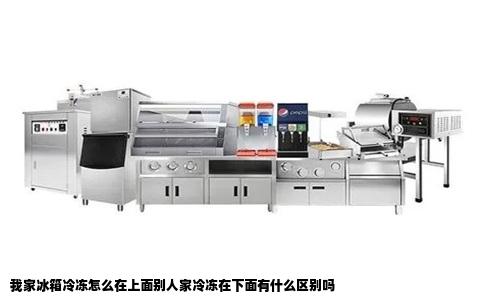 我家冰箱冷冻怎么在上面别人家冷冻在下面有什么区别吗